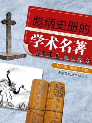 cover image of 彪炳史册的学术名著